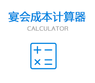 成都團拜宴預訂價格計算